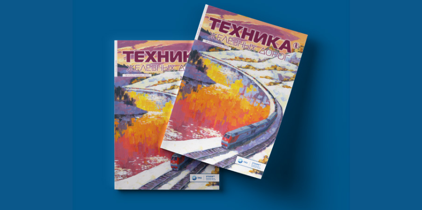 Техника железных дорог – информационный партнер «PRO//Движение.Сибирь»
